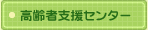 高齢者支援センター