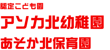 アソカ幼稚園・アソカ保育園