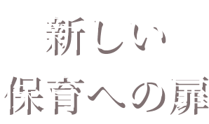 新しい保育の扉