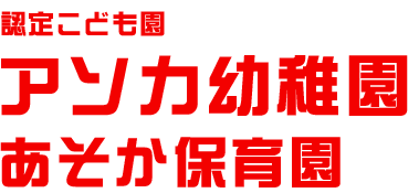 アソカ幼稚園・アソカ保育園