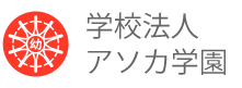 学校法人アソカ学園