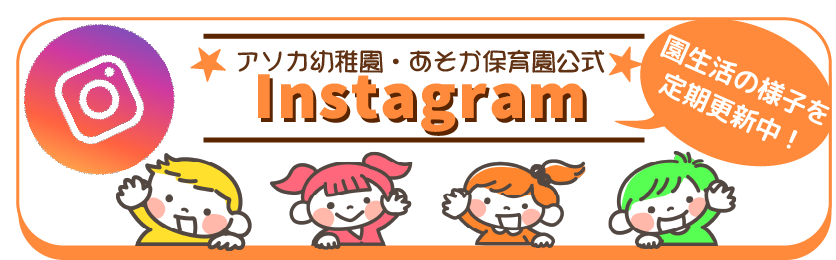 アソカ幼稚園・アソカ保育園