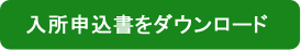 入所申込書