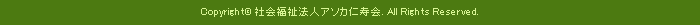 著作権はアソカ仁寿会に帰属します