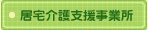 居宅介護支援事業所