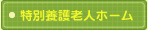 特別養護老人ホーム